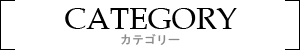 カテゴリー